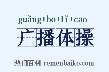 广播体操是什么意思的图片